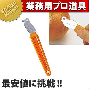 便利小物 みかん・パックカッター C-3495 (N)（km）｜kitchenmarket