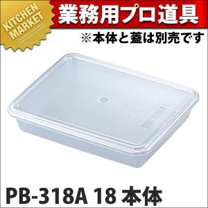 PB-318A ポリカ角バット18 本体 (N)（km）｜kitchenmarket