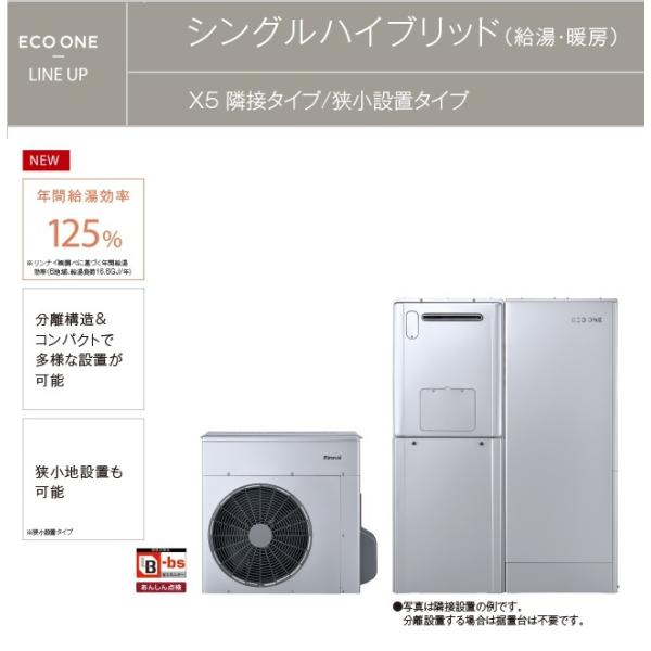 リンナイ認定工事店の施工セット　ECOONE（エコワン）　X5　暖房機能付　70Lタンク　24号フル...