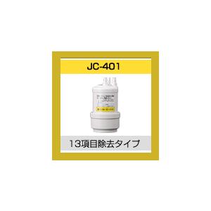 あすつく　トクラス　高性能浄水カートリッジ　JC-401　JC-301からの取替えもOK　OHA21N・OHA22N用　13物質除去　ヤマハ