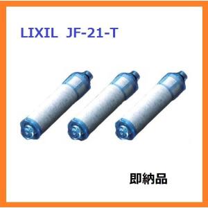 LIXIL INAX オールインワン浄水栓 交換用カートリッジ 高塩素除去タイプ 3本セット JF-21-T JF-21T JF21T