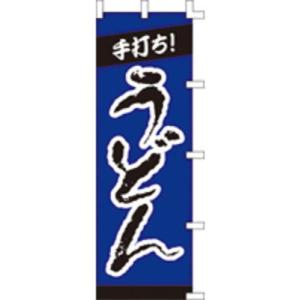 のぼり　手打ちうどん 60×180 ポンジ