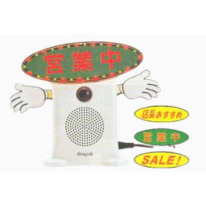 群馬電機 呼び込み君 (POP付き LED有) MC-F05 IC録再付き表示 群馬電機 呼び込み君 (POP付き LED有) MC-F05 IC録再付き表示