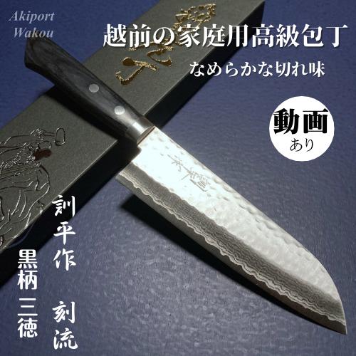 訓平作　三徳　包丁　170mm   刻流　槌目ダマスカス  V金10号　黒合板柄　越前打刃物　増谷刃...