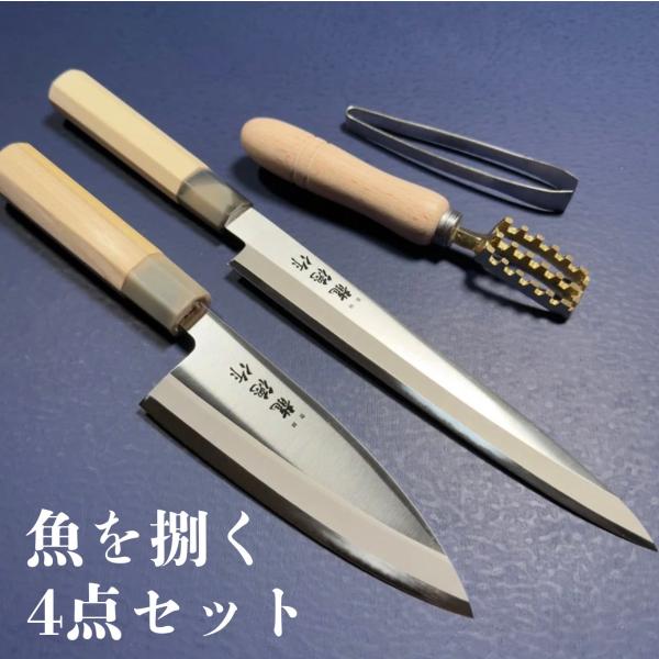 魚を捌く 柳刃 刺身包丁 210mm   出刃包丁 150mm  ウロコ取り 骨抜き 釣り 4点セッ...