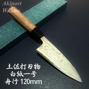 司作　忠義鍛造　舟行包丁　120mm   12cm   白紙一号　白一鋼　ダマスカス　両刃　くるみ柄　土佐打刃物　魚を捌く｜kitchenwakou