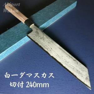 司作 忠義鍛造 牛刀 包丁 240mm 24cm 白紙一号 白一鋼 ダマスカス 両刃