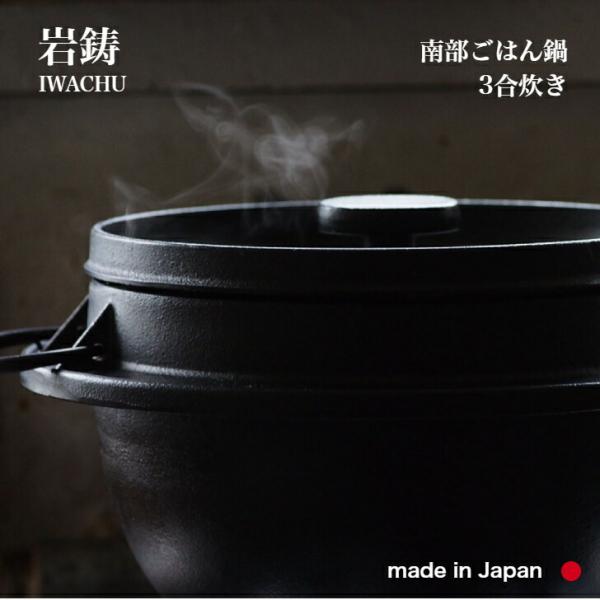 岩鋳　ごはん鍋　3合炊　南部鉄器　南部ごはん釜