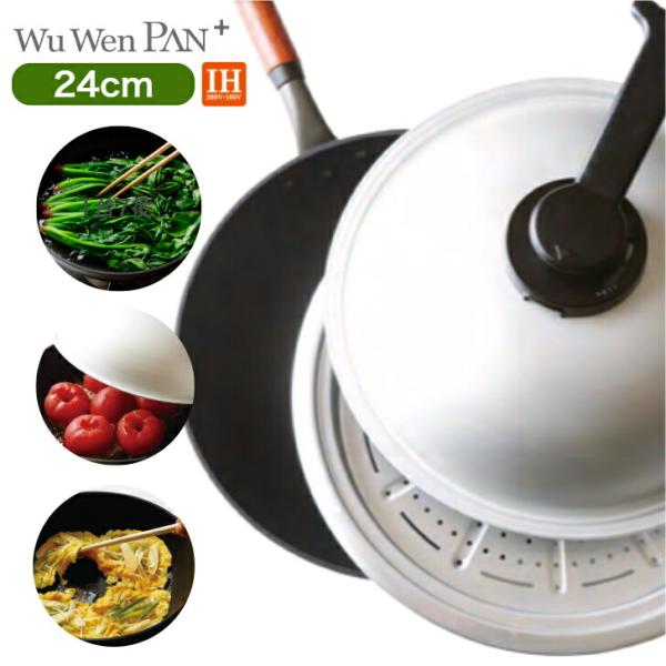 購入特典付 ウー・ウェンパン＋ 24cm IH対応 本体・蓋・スチームトレー3点セット
