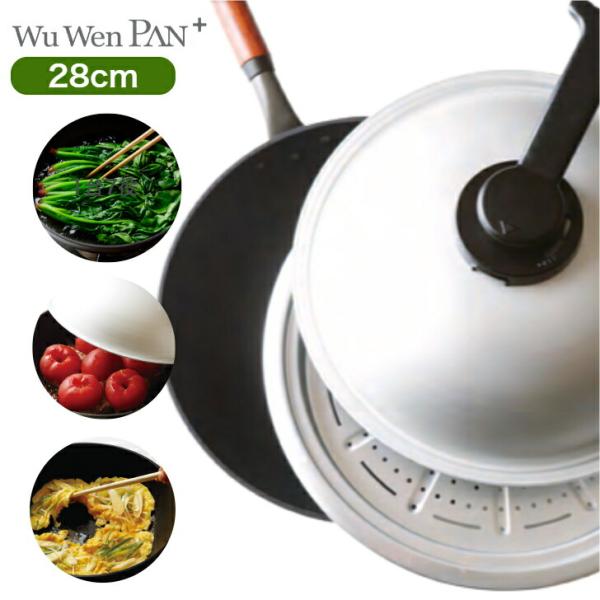 購入特典付 ウー・ウェンパン＋ 28cm ガス火用　本体・蓋・スチームトレー3点セット