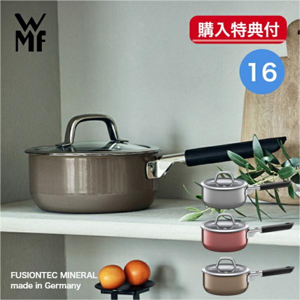[選べる２大購入特典付] フュージョンテック ミネラル鍋 ソースパン16cm WMF ヴェーエムエフ
