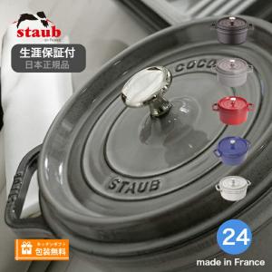 生涯保証 ストウブ staub ピコ・ココット ラウンド サイズ 24cm ストウブ《シリアルナンバー付保証書付》《ラッピング無料》