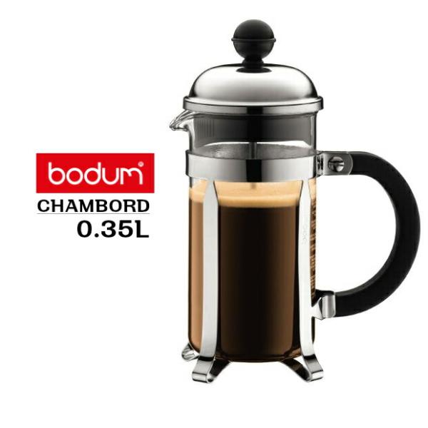 bodum(ボダム）コーヒープレス　シャンボール　0.35Ｌ ボダム Bodum　1923-16