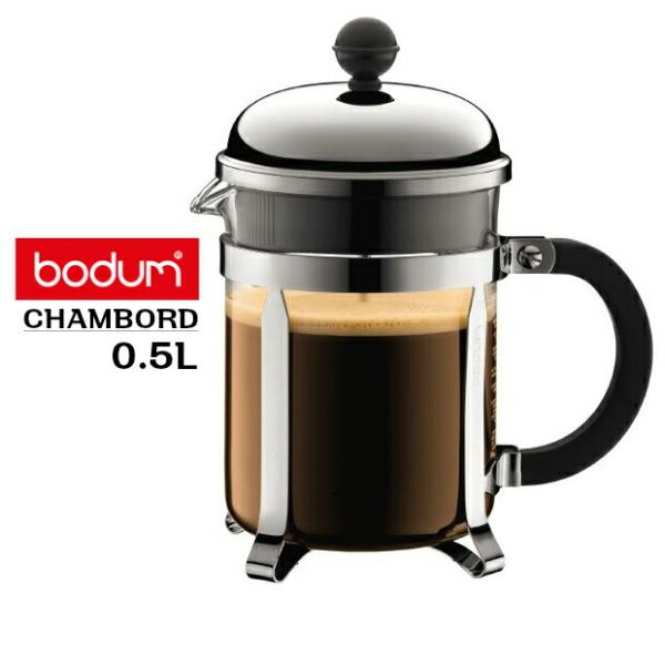 bodum(ボダム）コーヒープレス　シャンボール　0.5Ｌ　1924-16 ボダム Bodum