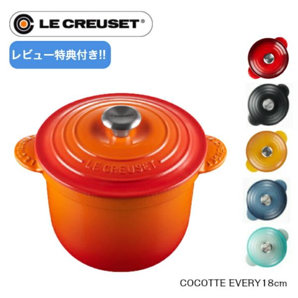 Le CREUSET　ココットエブリィ 18cm インナーリッド付　ルクルーゼ　0024147　ホー...