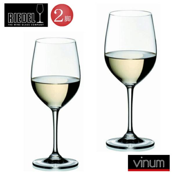 RIEDEL　シャルドネ　6416/5　ヴィノム　リーデル　ワイングラス