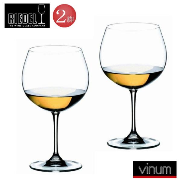 RIEDEL　モンラッシェ　6416/97　ヴィノム　リーデル　ワイングラス