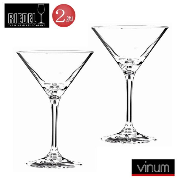 RIEDEL　マティーニ　6416/77　ヴィノム　リーデル　ワイングラス