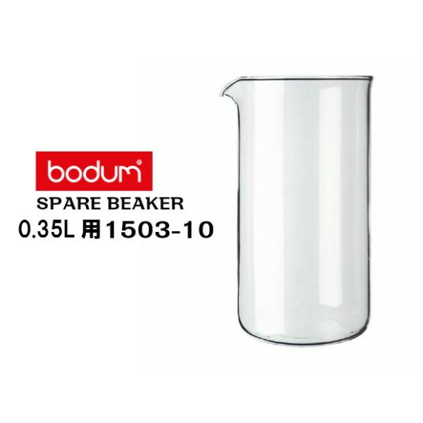bodum ボダム コーヒープレス シャンボール/ケニヤ 0.35Ｌ用　スペアガラス　1503-10...