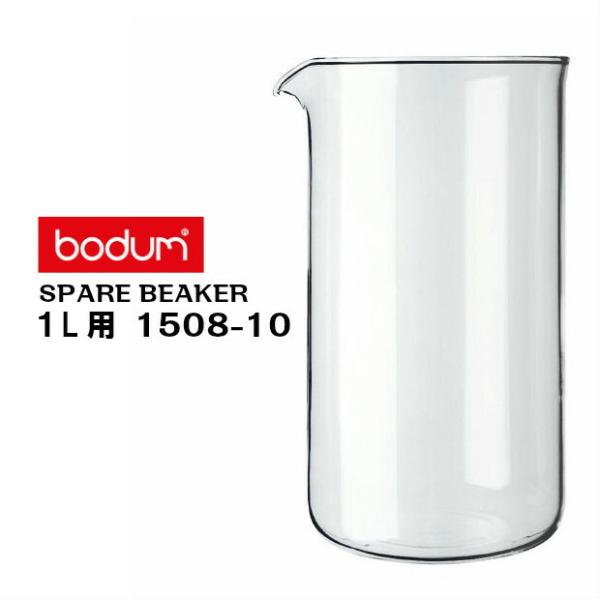 bodum ボダム コーヒープレス シャンボール/ケニヤ １Ｌ用　スペアガラス　1508-10　フレ...