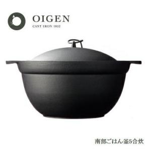 南部ごはん釜　５合炊き　F-413 盛栄堂 OIGEN　南部鉄器