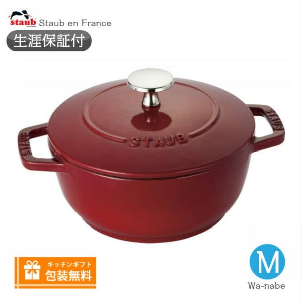 生涯保証 Staub　ストウブ Wa-NABE ワナベ M サイズ 18cm チェリー　わなべ　40...