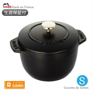 生涯保証 Staub ラ ココット デ ゴハン Sサイズ 12cm ブラック　40509-653《シリアルナンバー付保証書付》《ラッピング無料》｜kitchenware