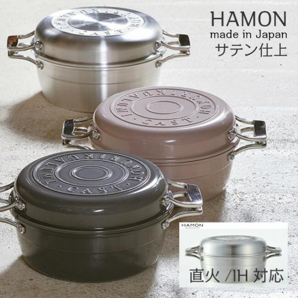 日本製 HAMON アルミ鋳造鍋 サテン仕上　ガス・IH対応 しろがね A-2033　はもん　北陸ア...