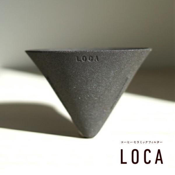 LOCA セラミックコーヒーフィルター Vタイプ 12cm ロカ 久保田稔製陶所 有田焼