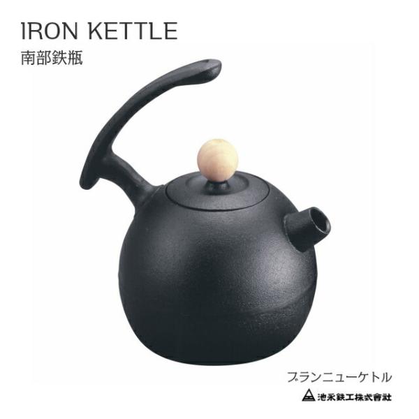 鉄瓶 ブランニューケトル　南部鉄瓶　IKENAGA/池永鉄工　南部鉄器
