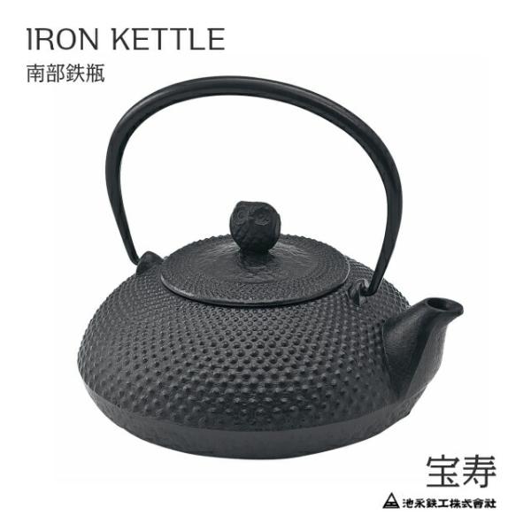 鉄瓶 宝寿　ほうじゅ 　南部鉄瓶　IKENAGA/池永鉄工　南部鉄器