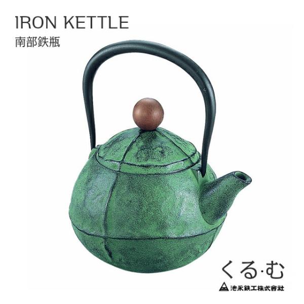鉄瓶 くる・む　グリーン 　南部鉄瓶　IKENAGA/池永鉄工　南部鉄器