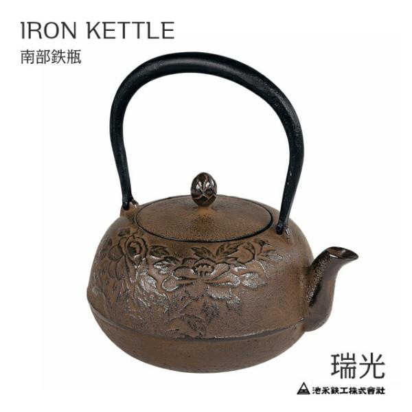 鉄瓶 瑞光　茶 　南部鉄瓶　IKENAGA/池永鉄工　南部鉄器