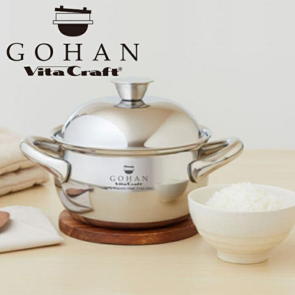 購入特典付き ビタクラフト「 ごはん鍋 GOHAN 」 Vita Craft No.3850ステンレ...