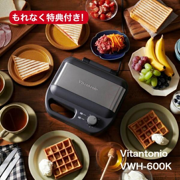 購入特典付き  NEW Vitantonio VWH-600K ワッフル&amp;ホットサンドベーカー（ブラ...