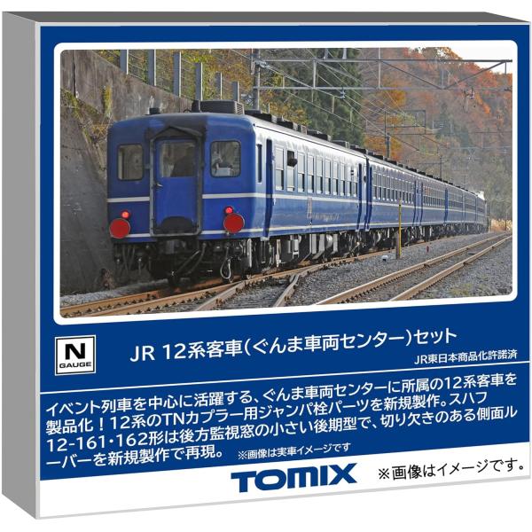 TOMIX Nゲージ JR 12系 ぐんま車両センター セット #98788