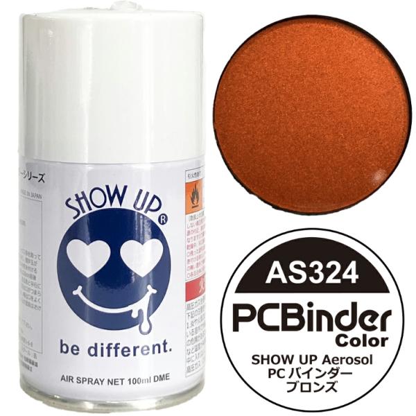 SHOW UP エアゾール PCバインダー ブロンズ #AS324