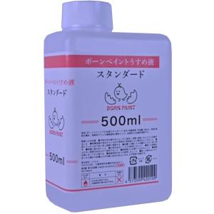 トアミル BORN PAINT ボーンペイントうすめ液 スタンダード 500ml 42010