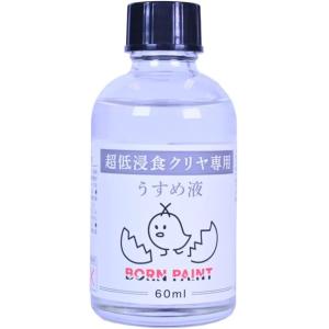 トアミル BORN PAINT 超低浸食クリヤ専用 うすめ液 60ml 42011