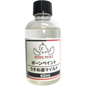 トアミル BORN PAINT ボーンペイントうすめ液 マイルド 60ml 42030