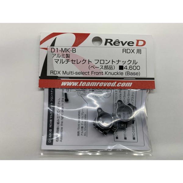 送料無料 ReveD RDX用 アルミ製 マルチセレクト フロントナックル （ベース部品）#D1-M...