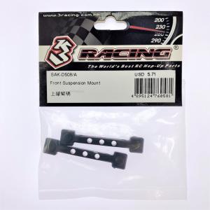3レーシング Sakura D5S用フロントサスマウント 品番SAK-D508/A
