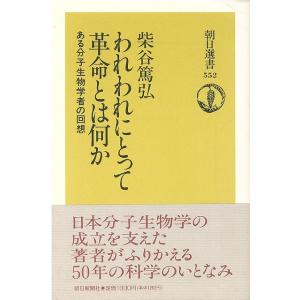 われわれにとって革命とは何か―朝日選書552/バーゲンブック