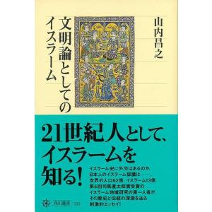 文明論としてのイスラーム/バーゲンブック