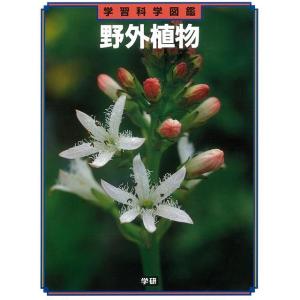 野外植物―学習科学図鑑/バーゲンブック