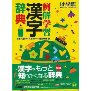 Ｐ5倍 例解学習漢字辞典 第６版ワイド版/バーゲンブック{藤堂 明保 編 小学館 子ども ドリル 就...