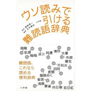 ウソ読みで引ける難読語辞典/バーゲンブック
