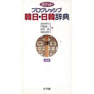 Ｐ5倍 ポケットプログレッシブ韓日・日韓辞典 ２色刷/バーゲンブック{油谷 幸利 編 小学館 語学 ...