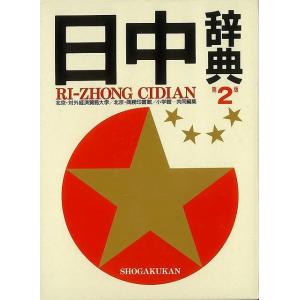 日中辞典 第2版/バーゲンブック