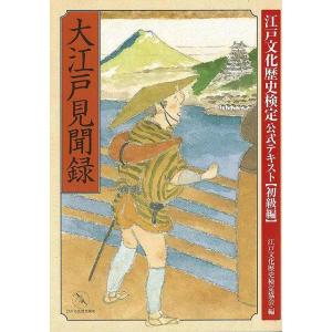 Ｐ5倍 大江戸見聞録−江戸文化歴史検定公式テキスト 初級編/バーゲンブック{江戸文化歴史検定協会 編 小学館 歴史 地理 文化 日本史 評伝 知識 ブック 旅行｜kitibousyouji